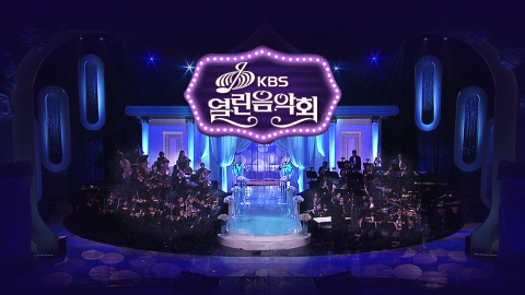 KBS-열린음악회