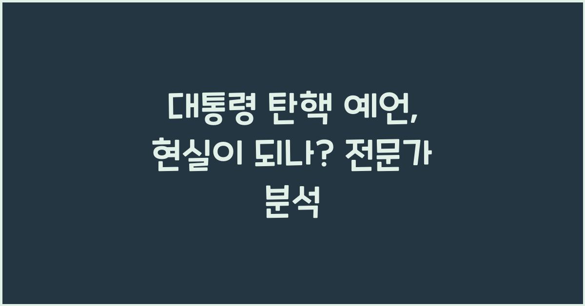 대통령 탄핵 예언