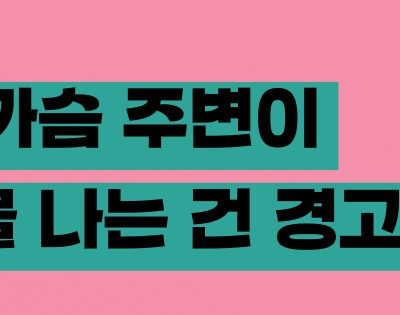 유방암 초기증상