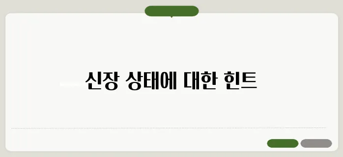 Creatinine 정상수치 신장 기능 저하 신호일까?