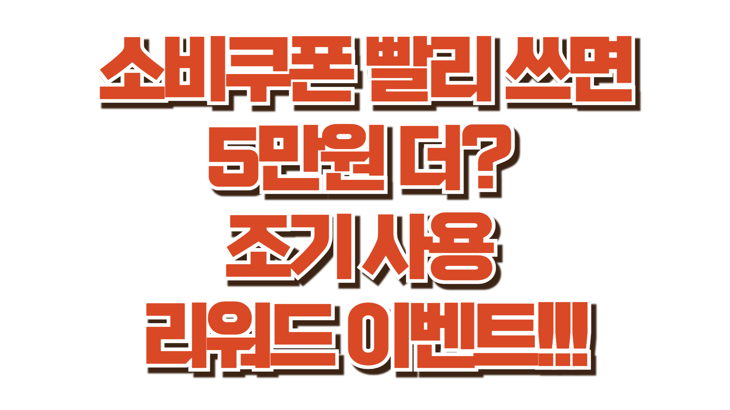 소비쿠폰 빨리 쓰면 5만원 더? 조기 사용 리워드 이벤트 사진