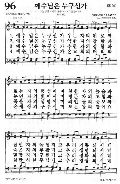 새찬송가 96장 예수님은 누구신가