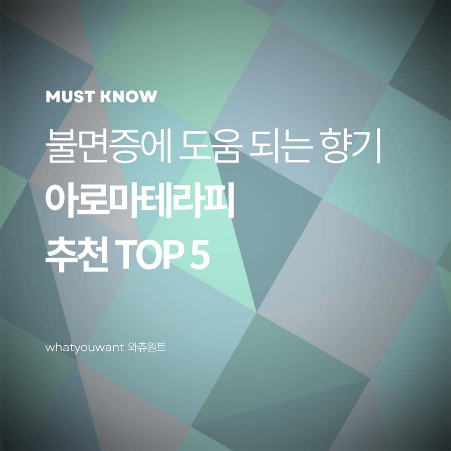 불면증에 도움 되는 향기 ❘ 아로마테라피 추천 TOP 5