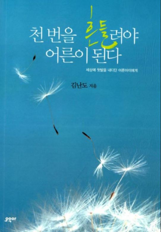 도서 [천 번을 흔들려야 어른이 된다] 표지 사진