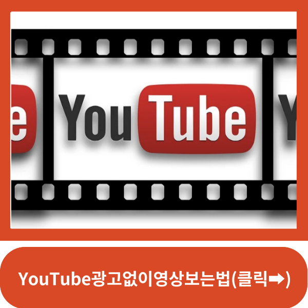 유튜브광고없이영상보는법