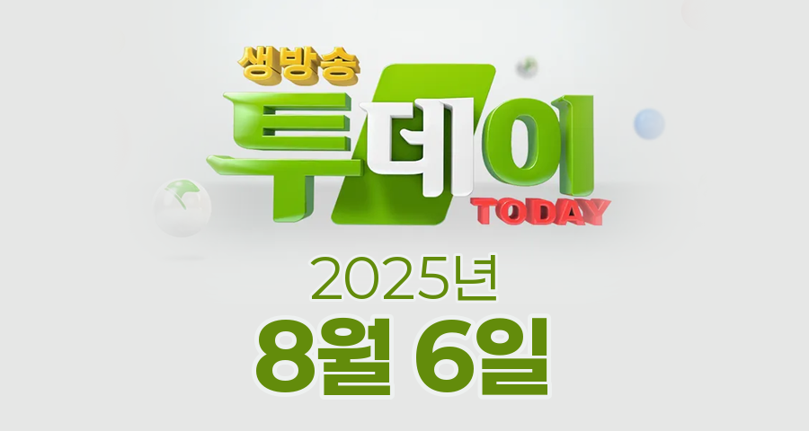 SBS 생방송투데이 2025년 8월 6일 오늘방송맛집 촬영장소 촬영지, 리뷰 믿고 한 입