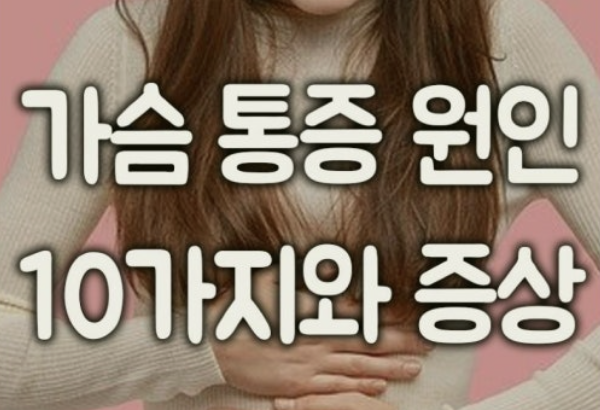 왼쪽 가슴 통증 원인