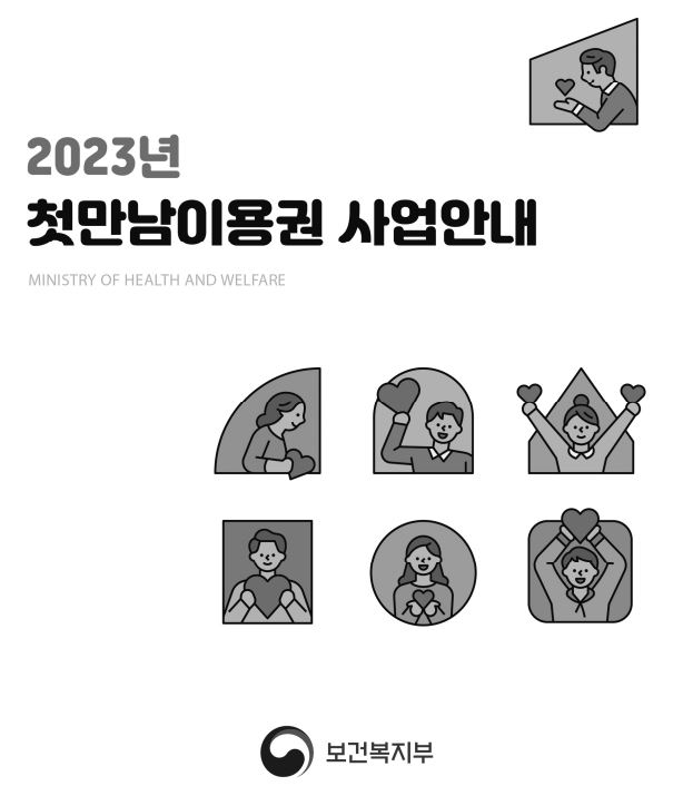 2023년 첫만남이용권 지원사업