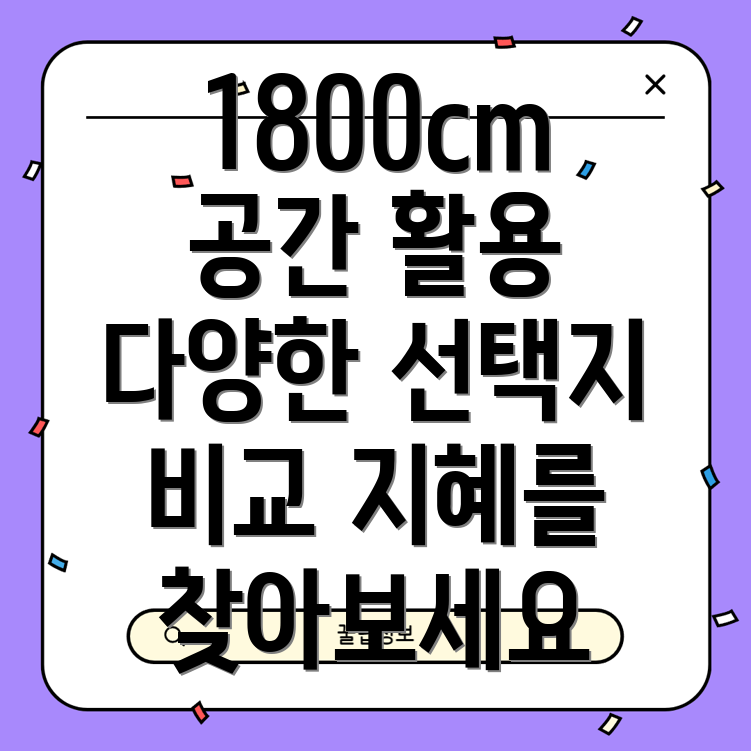 파티션높이1800cm공간활용의지혜다양한선택지를비교분석해보세요
