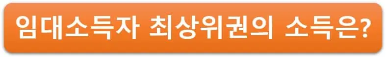 임대소득자 최상위권의 소득은