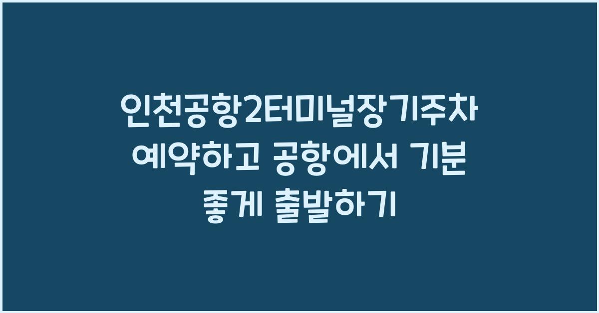 인천공항2터미널장기주차예약
