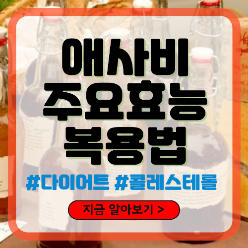 애사비 주요 효능과 복용법 알아보기