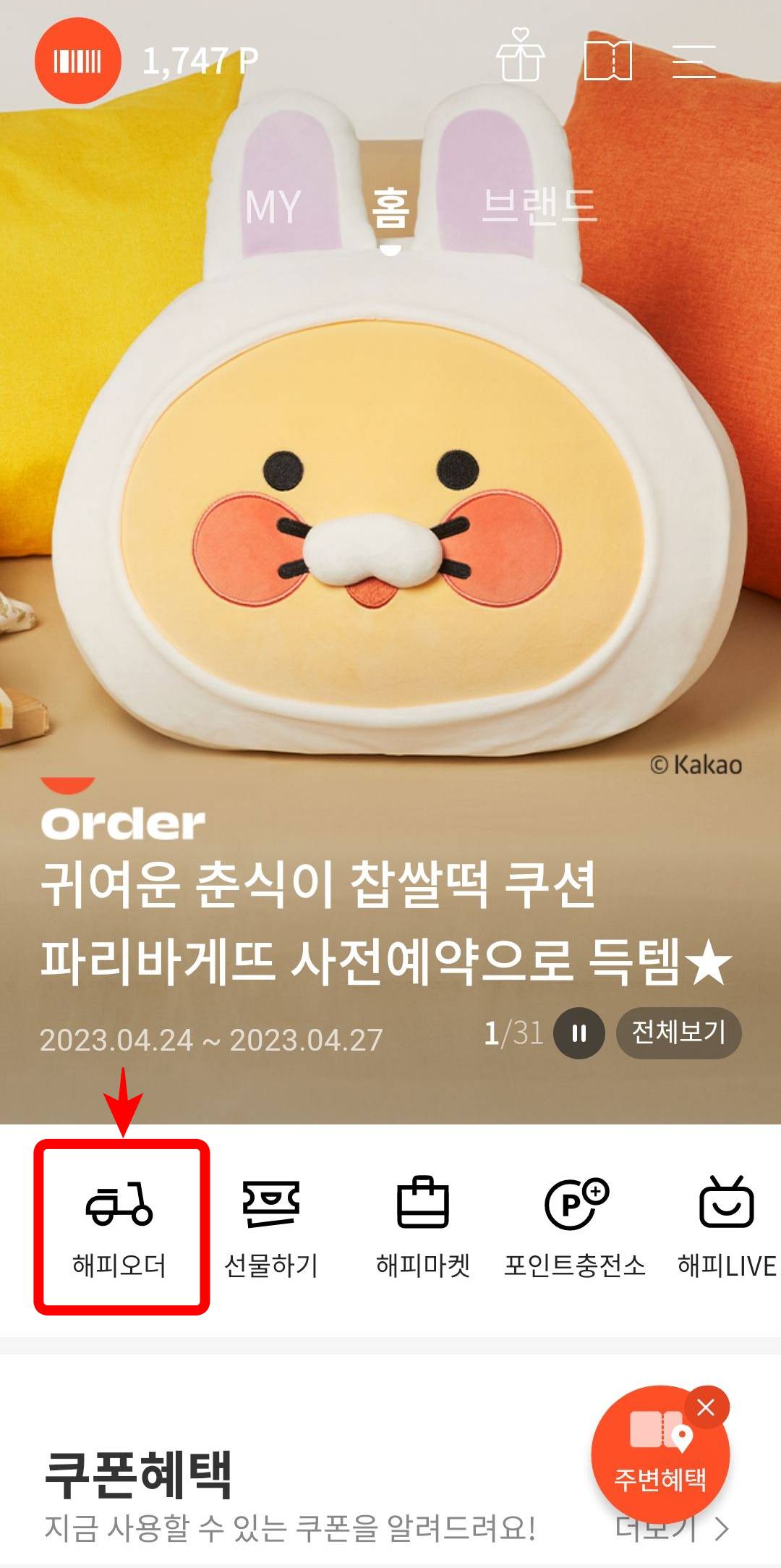 해피오더 클릭하기