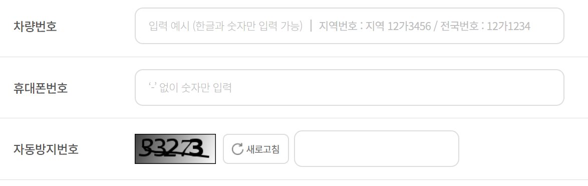 안산 통합 주정차 단속 사전 알림 서비스 정보 입력