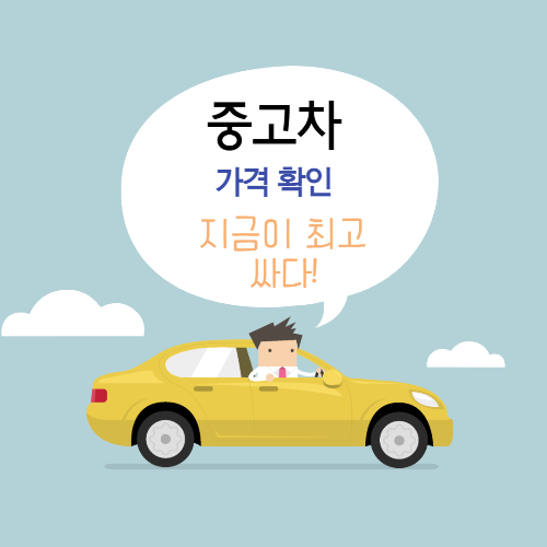 중고차 가격확인
