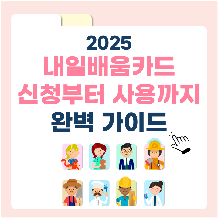 내일배움카드 신청부터 사용까지 완벽 정리! 2025년 최신 가이드