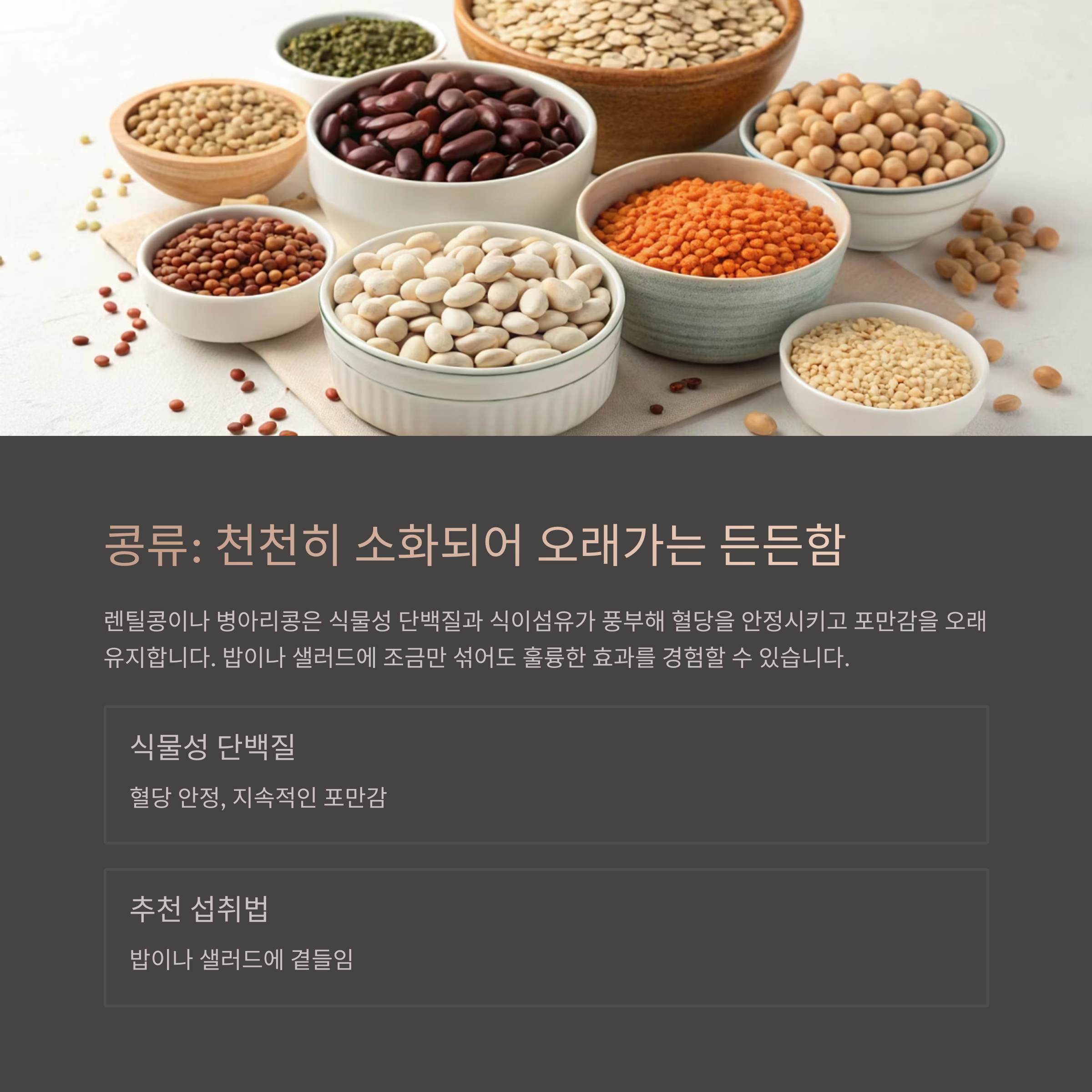 식이섬유 많은 콩류