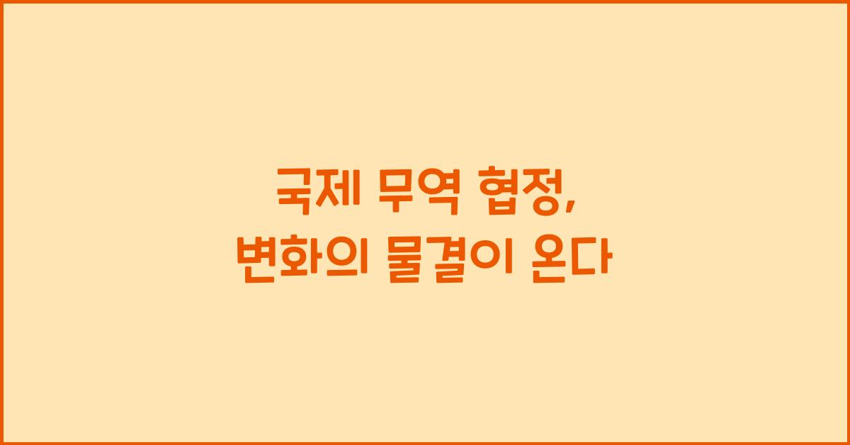 국제 무역 협정