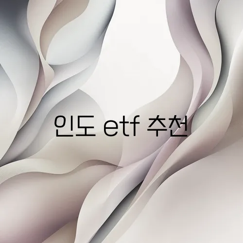 인도 etf 추천