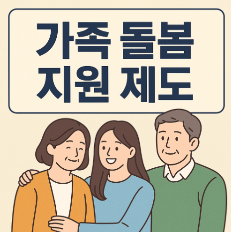 정부의 가족 돌봄 지원 제도