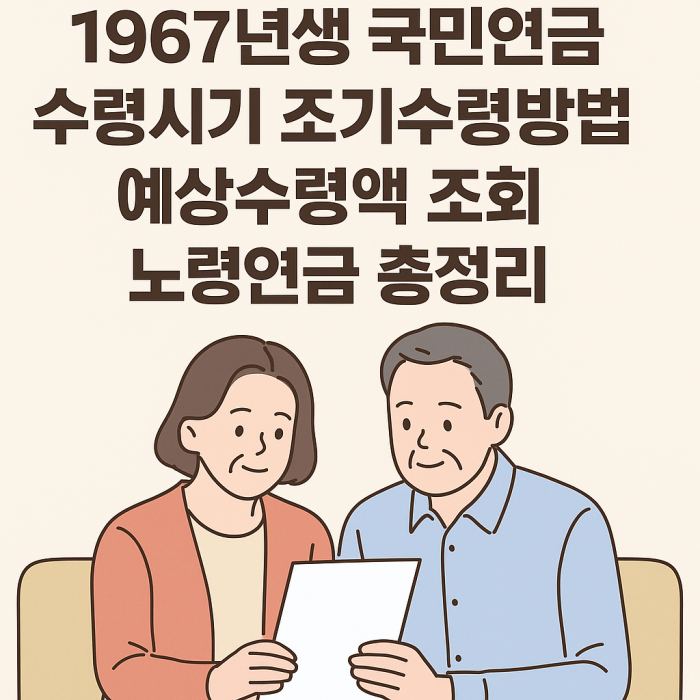 1967년생 국민연금 수령시기