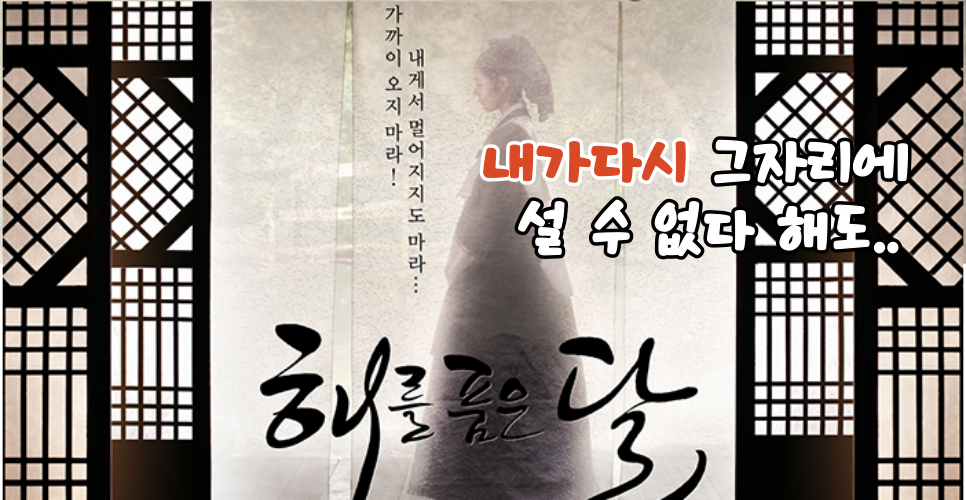 해를 품은 달