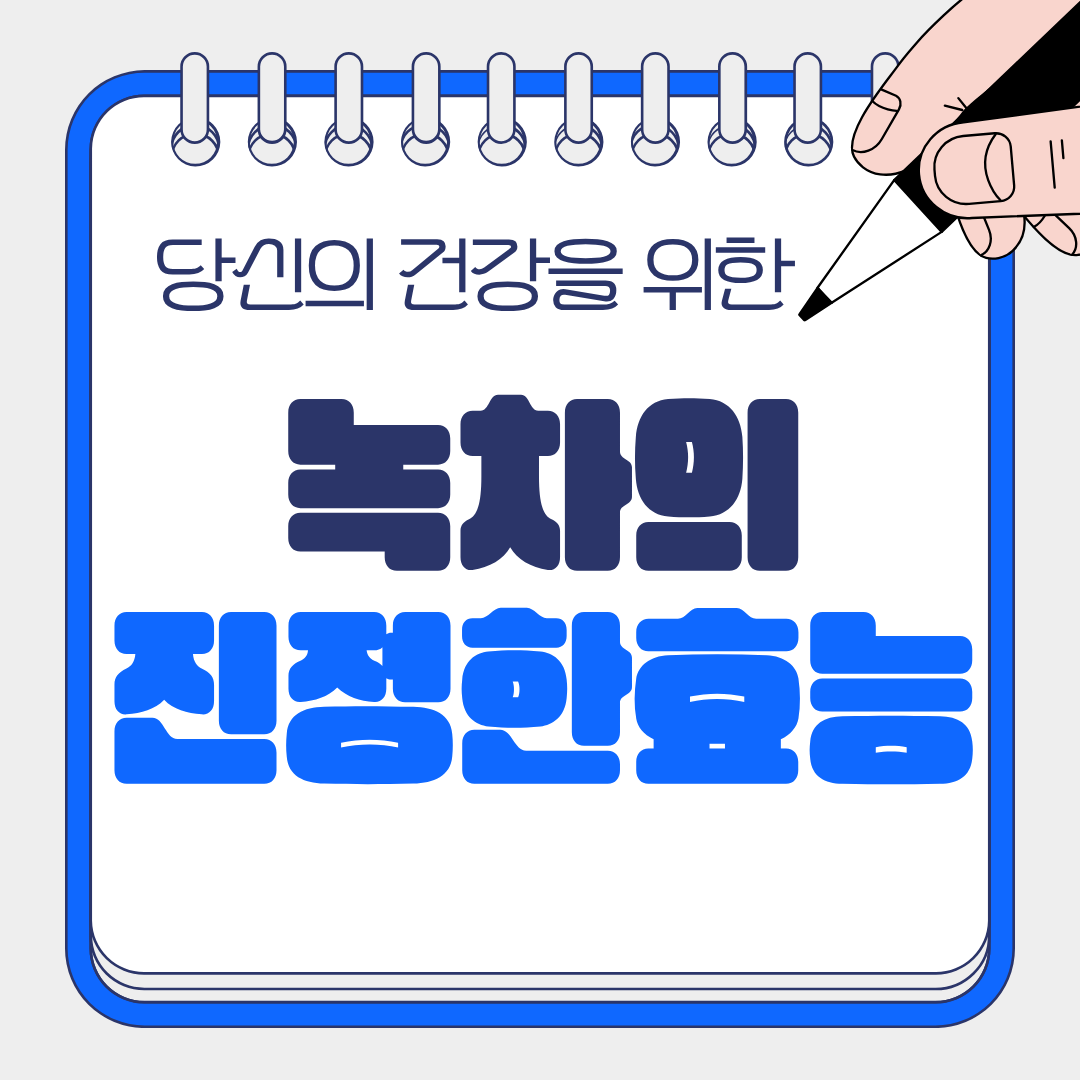 하루 한 잔의 녹차, 우리 몸에 일어나는 놀라운 변화