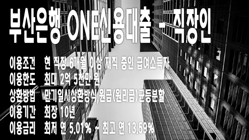 부산은행 ONE신용대출 - 직장인