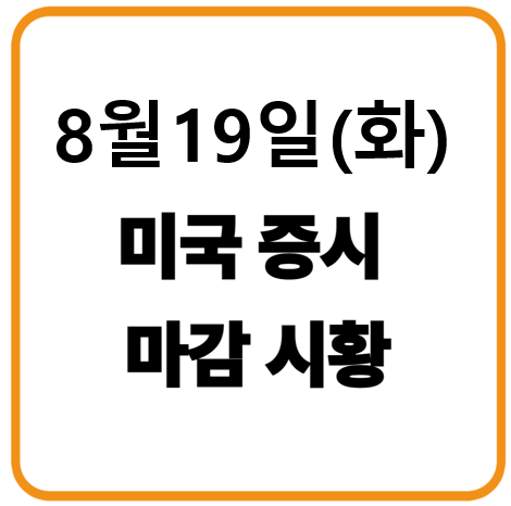 2025년 8월 19일(화) 미국증시 마감시황