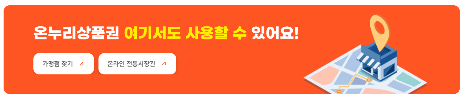 카드형 온누리 상품권 사용처