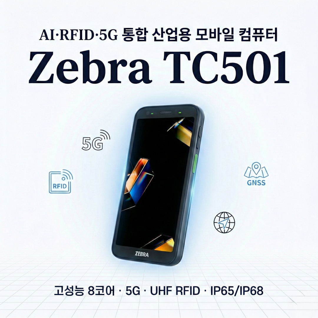지브라 TC501, Zebra TC501, 산업용 모바일 컴퓨터, 러기드 PDA, 물류 바코드 단말기, RFID 모바일 컴퓨터, 5G 산업용 단말기, 기업용 PDA 추천, 제조 현장 단말기, Zebra 모바일 단말기