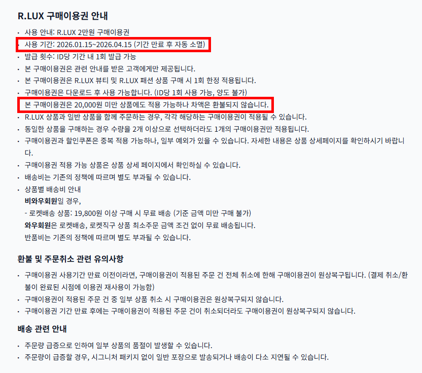 쿠팡 해킹 보상 R.LUX 2만원 구매이용권 안내사항