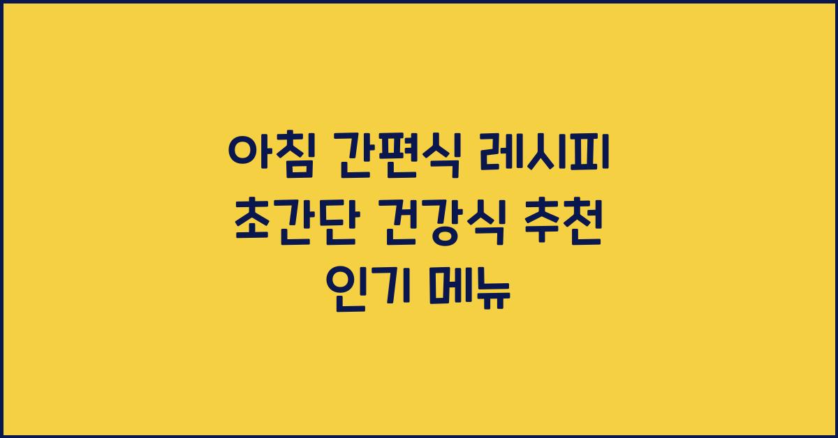 아침 간편식 레시피