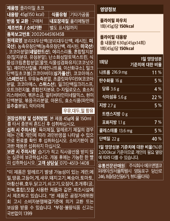 플라이밀 쉐이크 초코 영양성분 사진