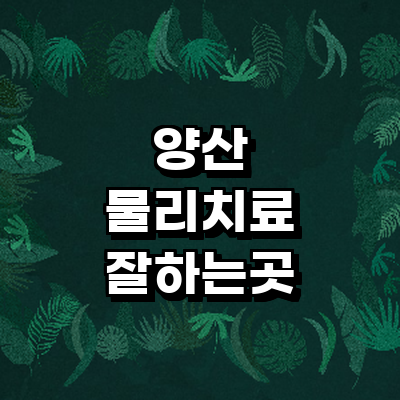 양산시 정형외과