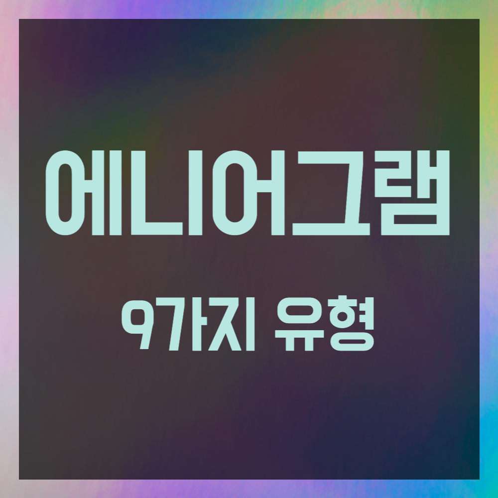 에니어그램 9가지 유형