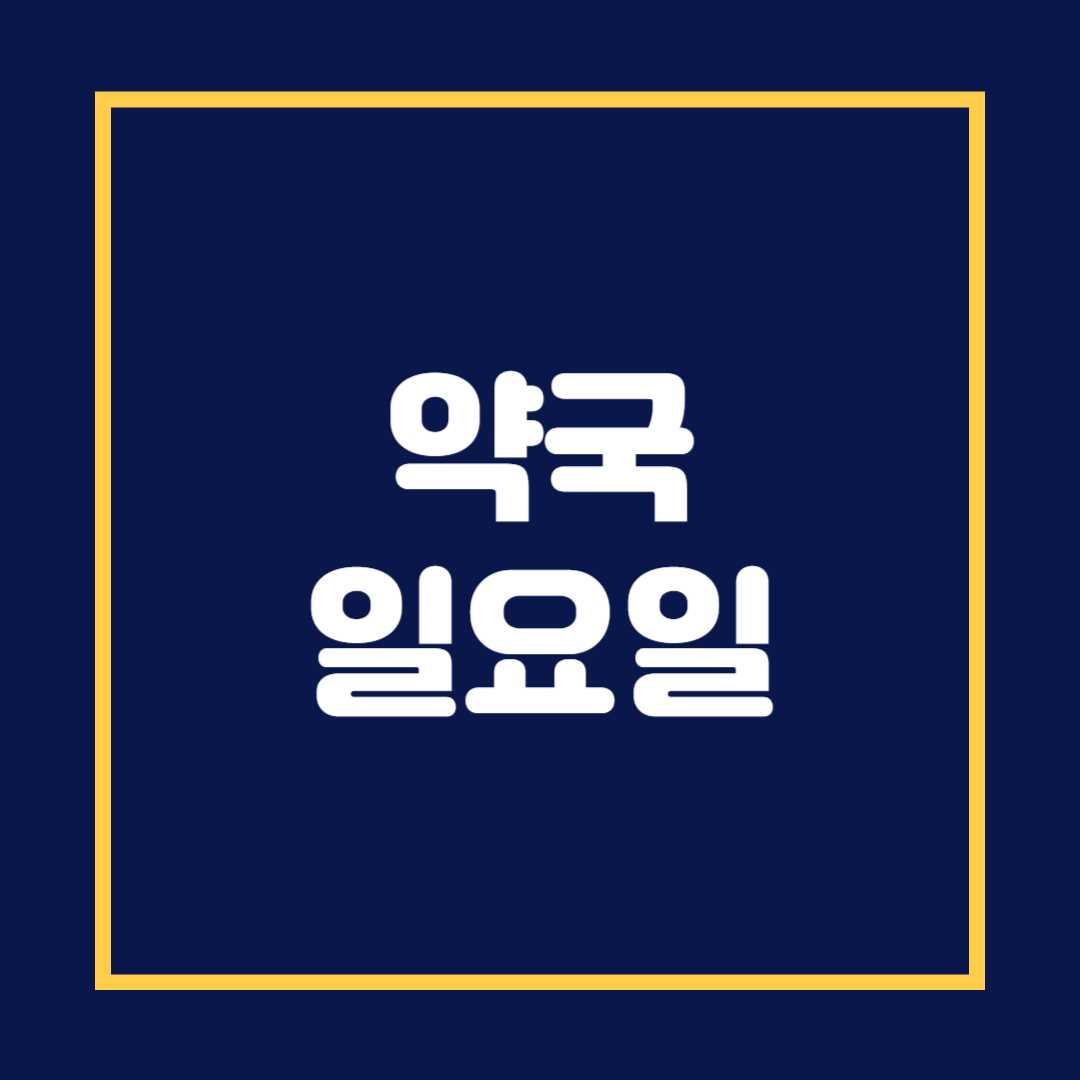 약국 일요일