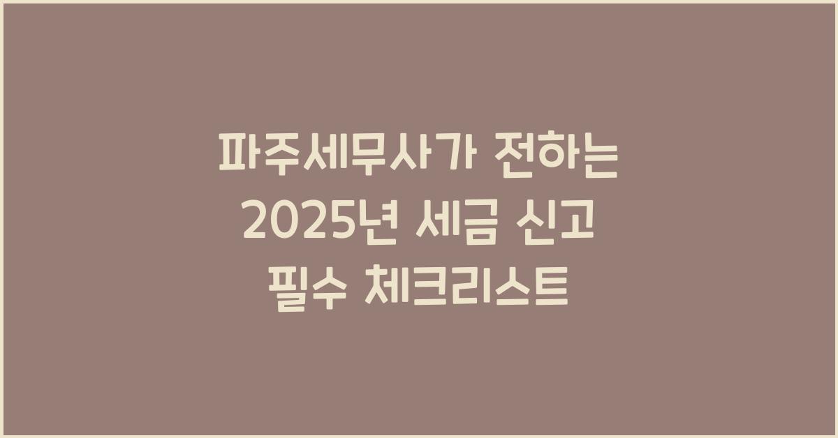 파주세무사