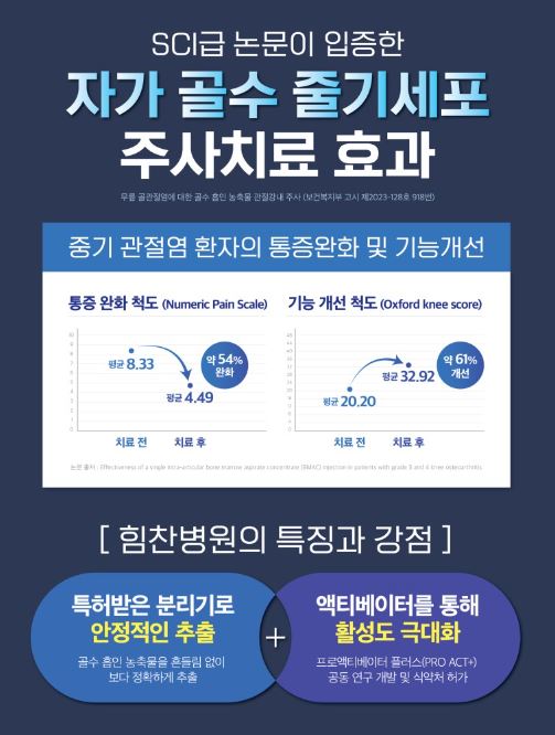 무릎줄기세포주사 병원추천 전국단위(서울,남양주,인천,용인,대전,청주,대구,부산)