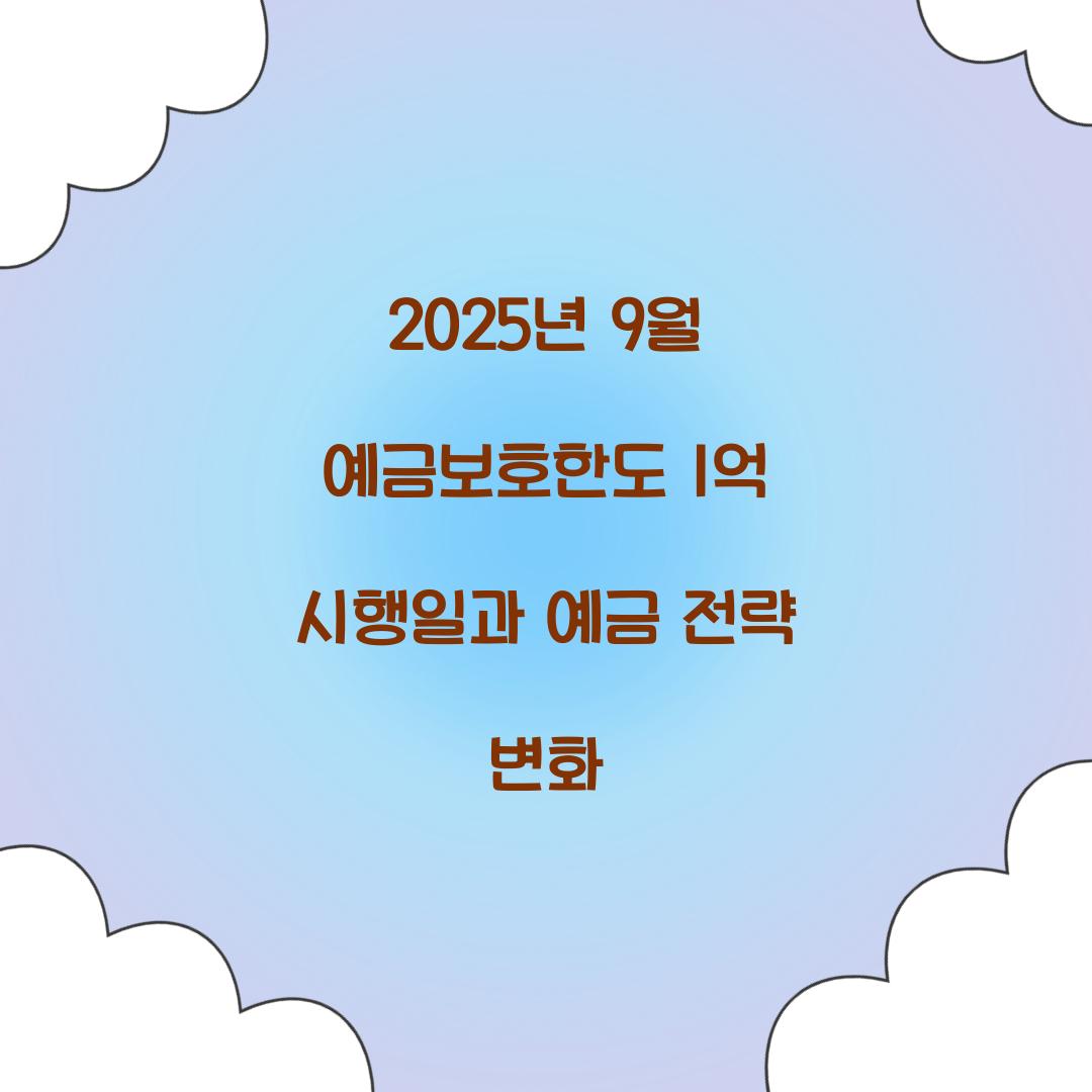 2025년 9월 예금보호한도 1억 시행일