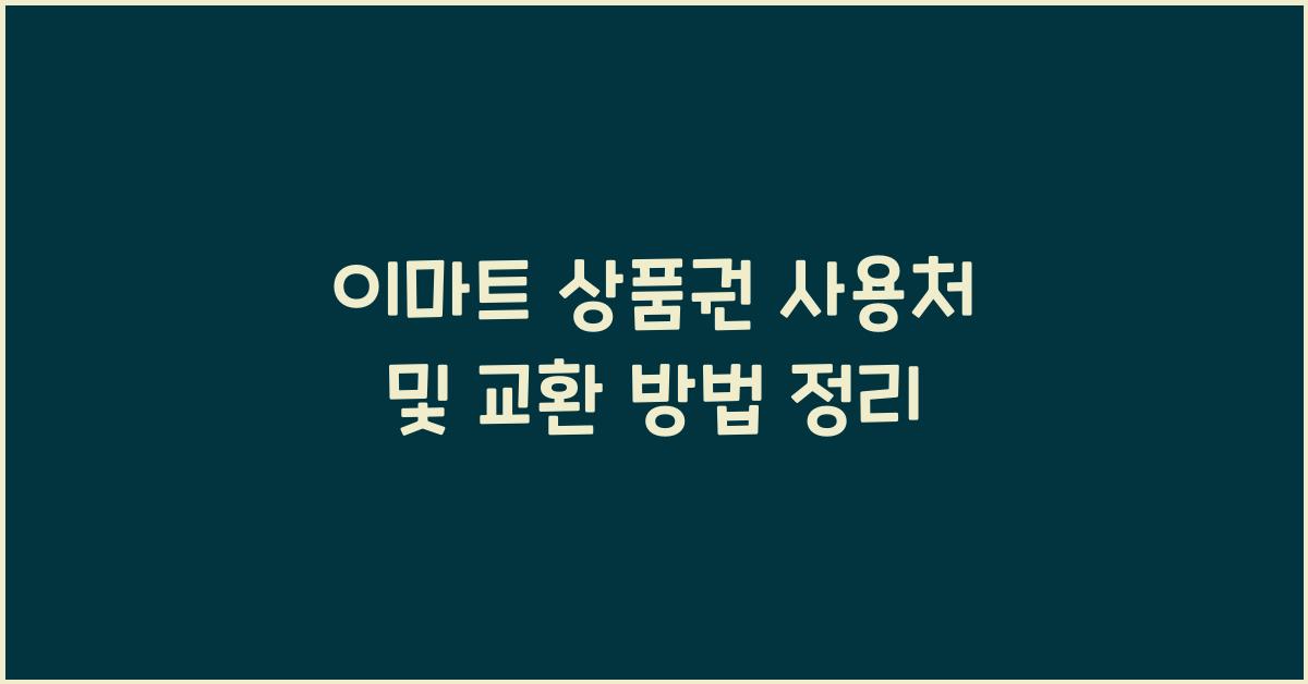 이마트 상품권 사용처