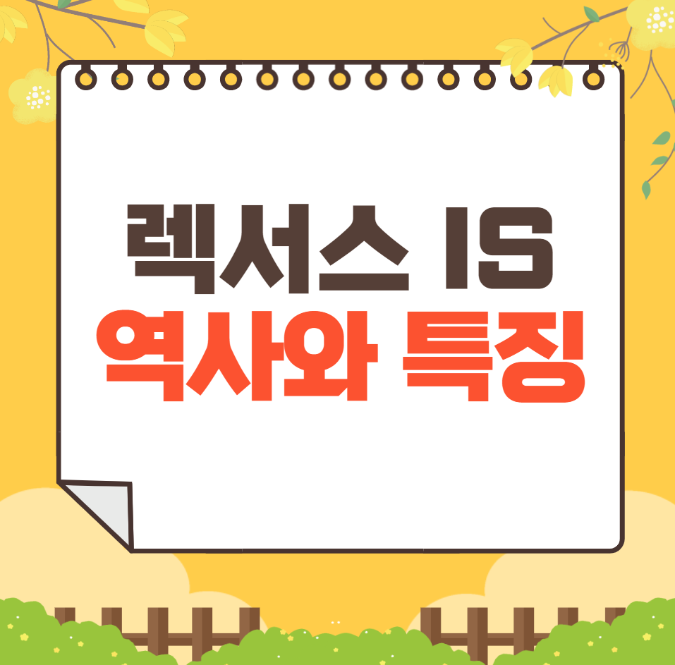 렉서스 IS 역사와 가격, 제원, 연비