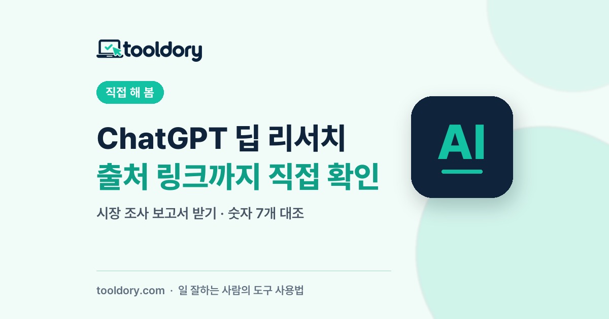 ChatGPT 딥 리서치 출처 링크까지 직접 확인
