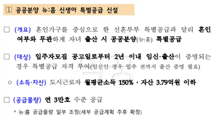 신생아 특례대출 조건 및 특별공급 총정리2