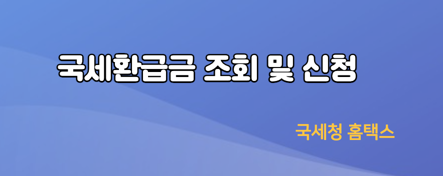 환급금신청