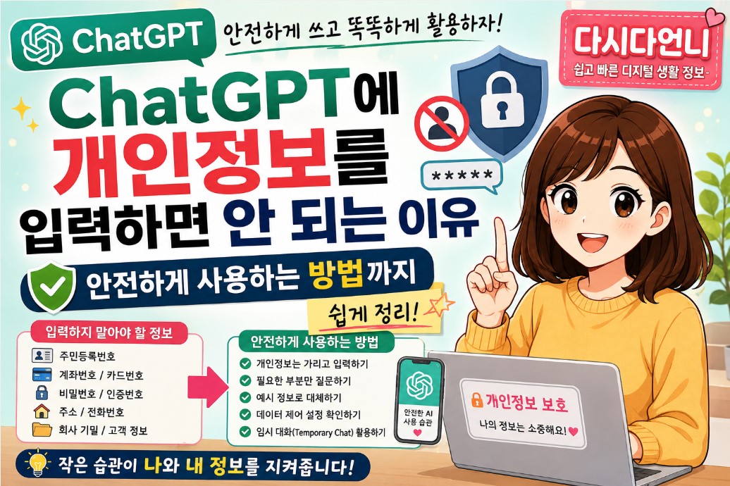 ChatGPT에 개인정보를 입력하면 안 되는 이유|안전하게 사용하는 방법까지 쉽게 정리