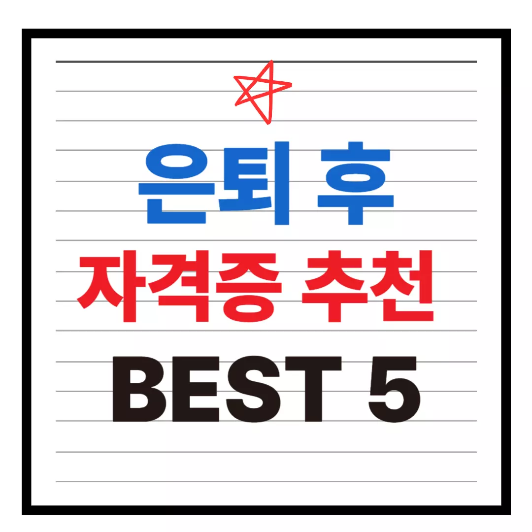 은퇴 후 자격증 추천