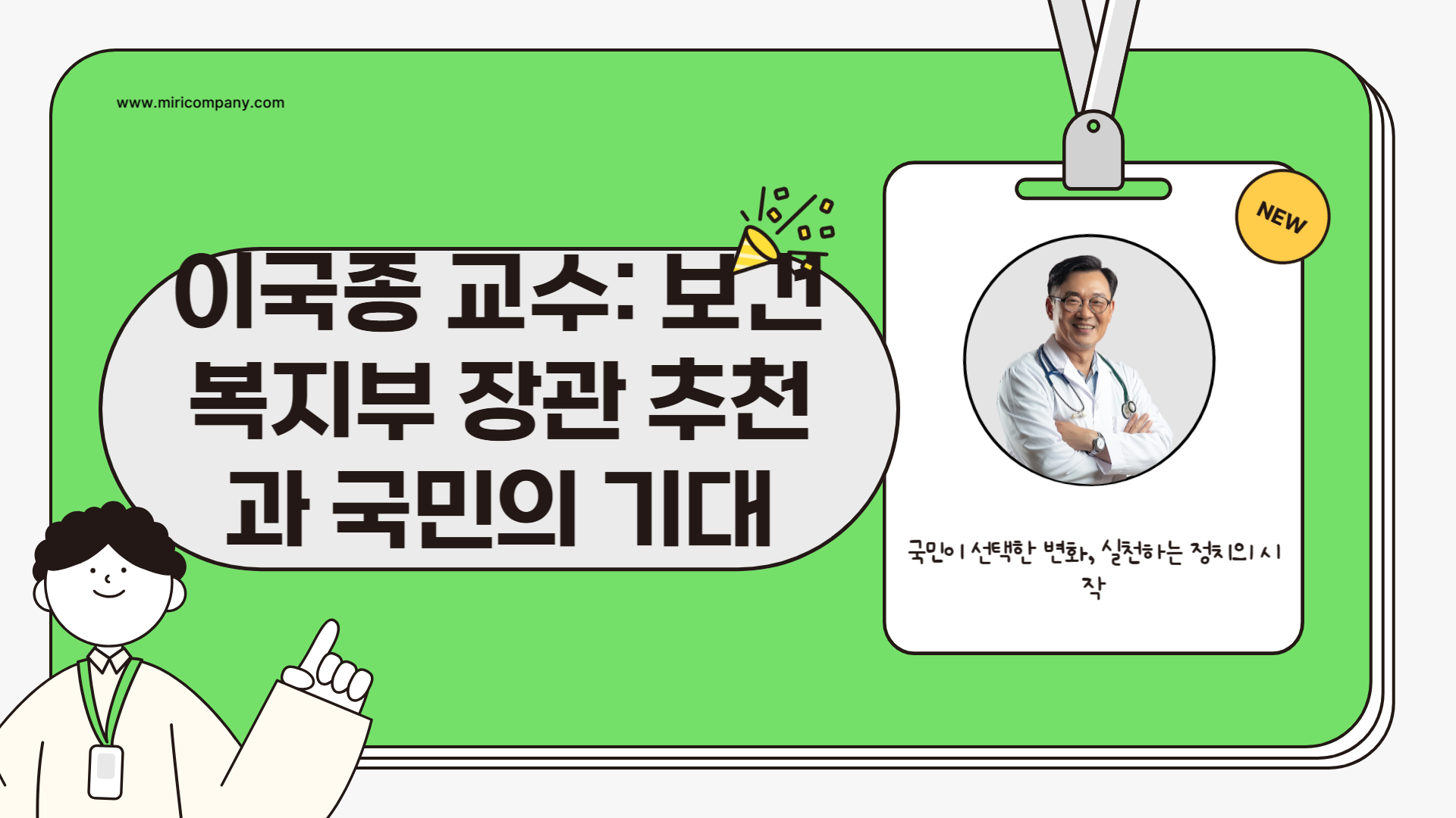이국종 교수 보건복지부 장관 추천