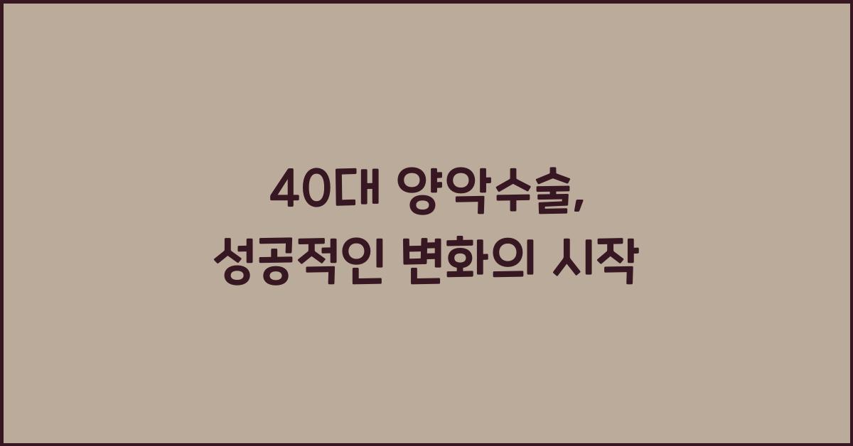 40대 양악수술