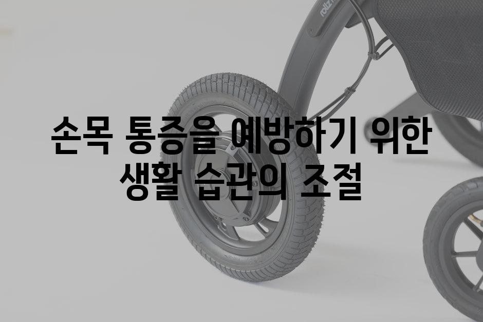 손목 통증을 예방하기 위한 생활 습관의 조절